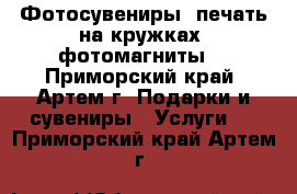 Фотосувениры, печать на кружках, фотомагниты. - Приморский край, Артем г. Подарки и сувениры » Услуги   . Приморский край,Артем г.